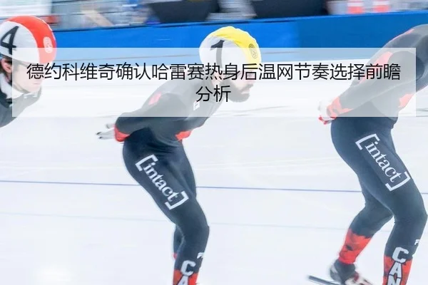 de-yue-ke-wei-qi-que-ren-ha-lei-sai-re-shen-hou-wen-wang-jie-zou-xuan-ze-qian-zhan-fen-xi-2-971.jpg