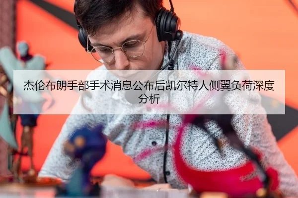 jie-lun-bu-lang-shou-bu-shou-shu-xiao-xi-gong-bu-hou-kai-er-te-ren-ce-yi-fu-he-shen-du-fen-xi-2-279.jpg