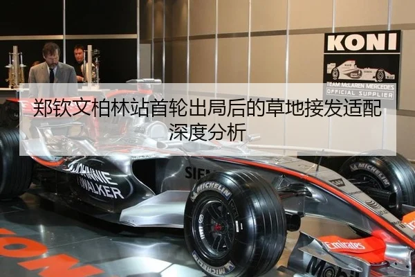 郑钦文柏林站首轮出局后的草地接发适配深度分析
